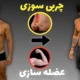 چربی‌ سوزی یا عضله‌ سازی با ایکس‌بادی