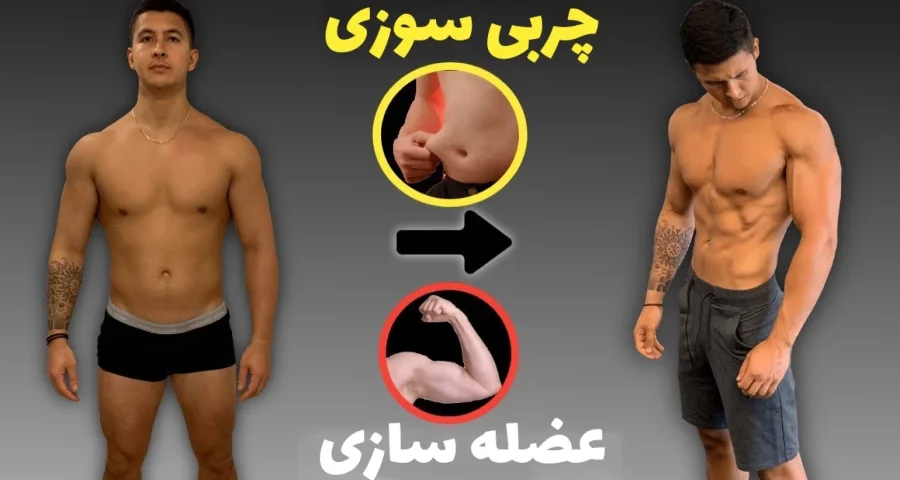 چربی‌ سوزی یا عضله‌ سازی با ایکس‌بادی