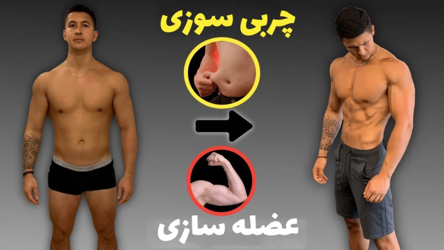 چربی‌ سوزی یا عضله‌ سازی با ایکس‌بادی