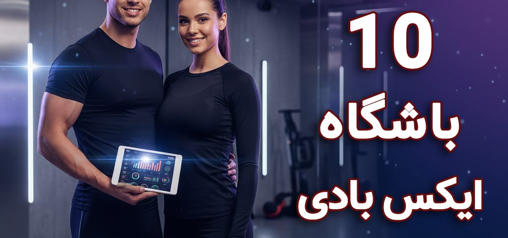 معرفی 10 تا از بهترین باشگاه های ایکس بادی تهران