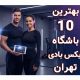 معرفی 10 تا از بهترین باشگاه های ایکس بادی تهران