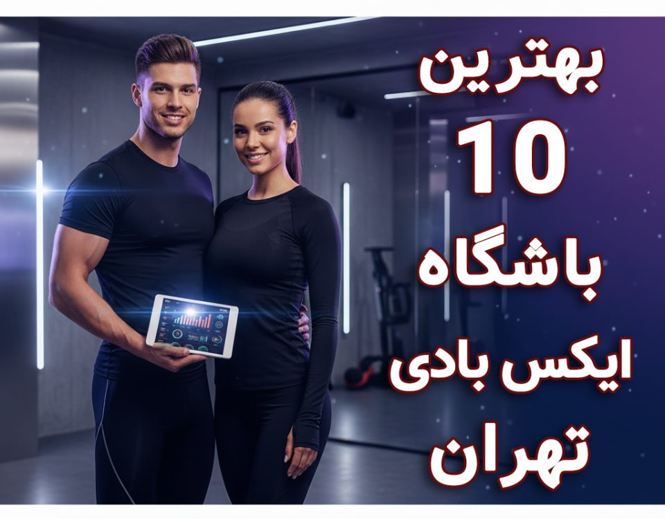 معرفی 10 تا از بهترین باشگاه های ایکس بادی تهران